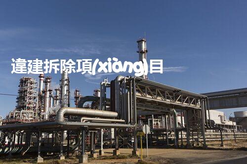 違建拆除項(xiàng)目：重塑都市風(fēng)貌，共建和諧家園